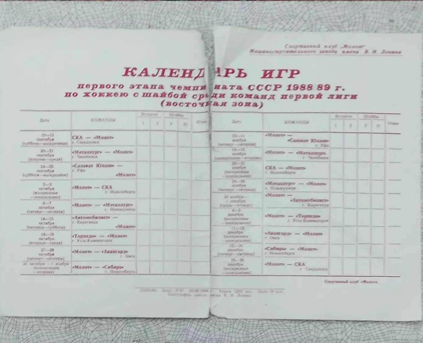 Молот Пермь.Календарь игр 1988-1989.