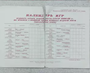Молот Пермь.Календарь игр 1988-1989.