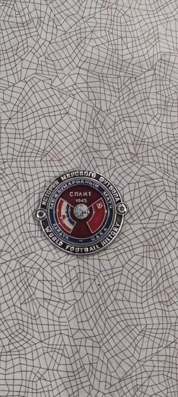 Хайдук Югославия -ЦДКА СССР.1945.История мирового футбола.