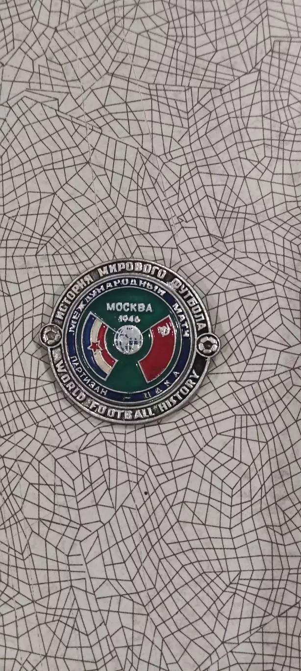 Партизан Югославия -ЦДКА СССР.1946.История мирового футбола.