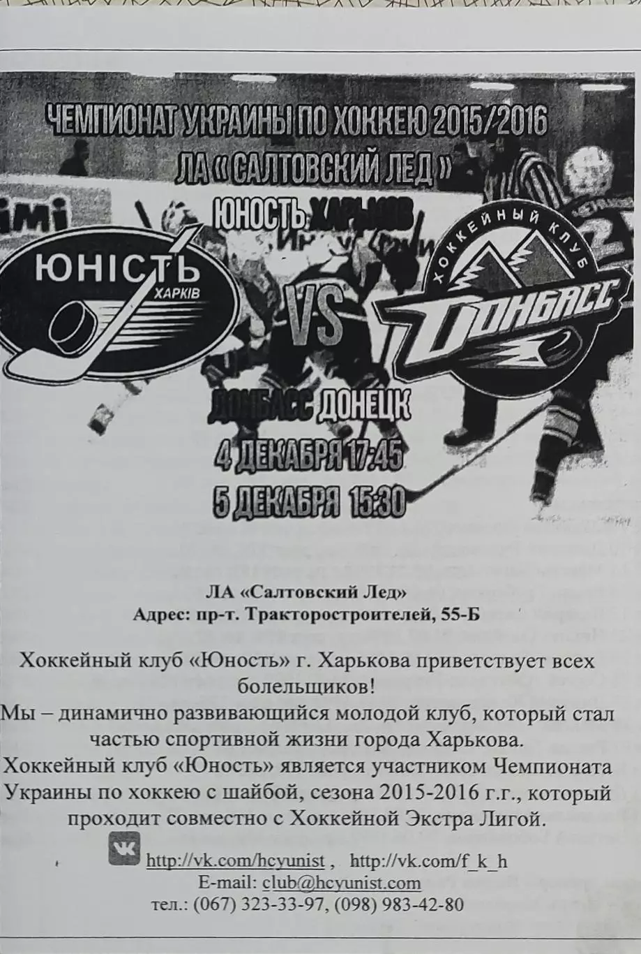 Юность Харьков -Донбасс Донецк.4,5.12.2015.Чемпионат Украины.