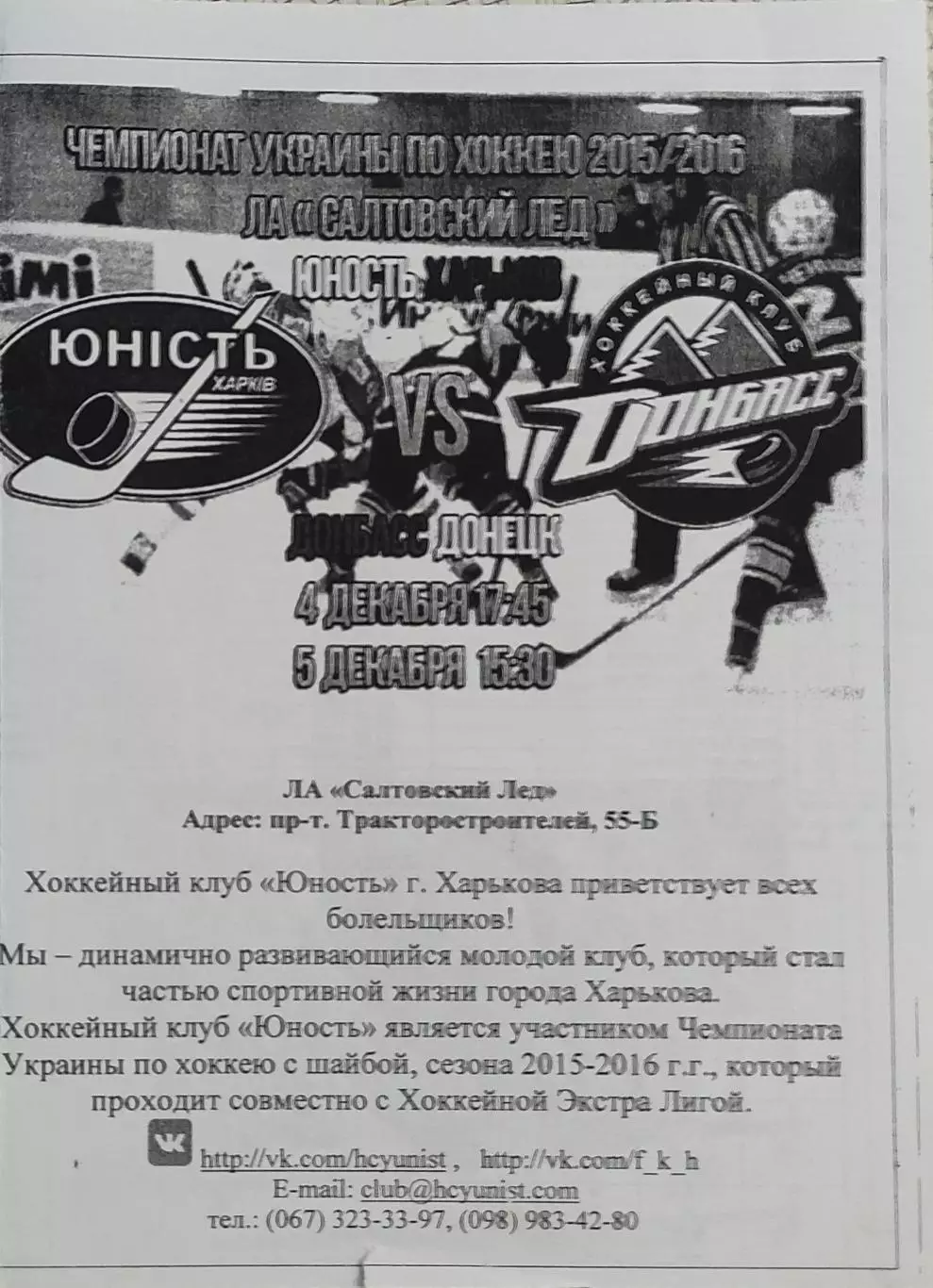 Юность Харьков -Донбасс Донецк.4,5.12.2015.Чемпионат Украины. 1