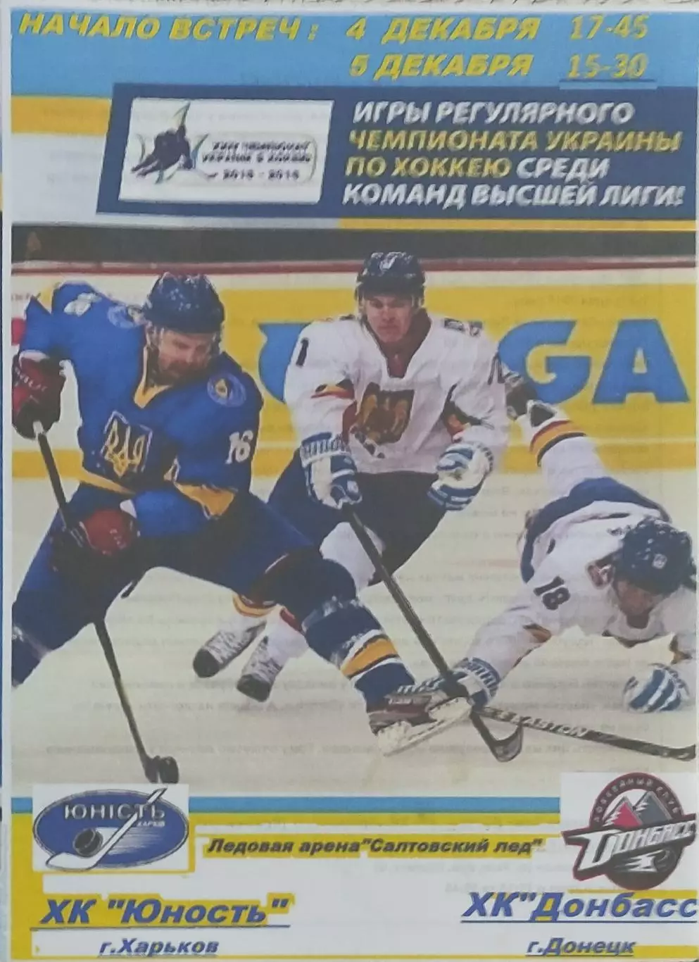 Юность Харьков -Донбасс Донецк.4,5.12.2015.Чемпионат Украины.