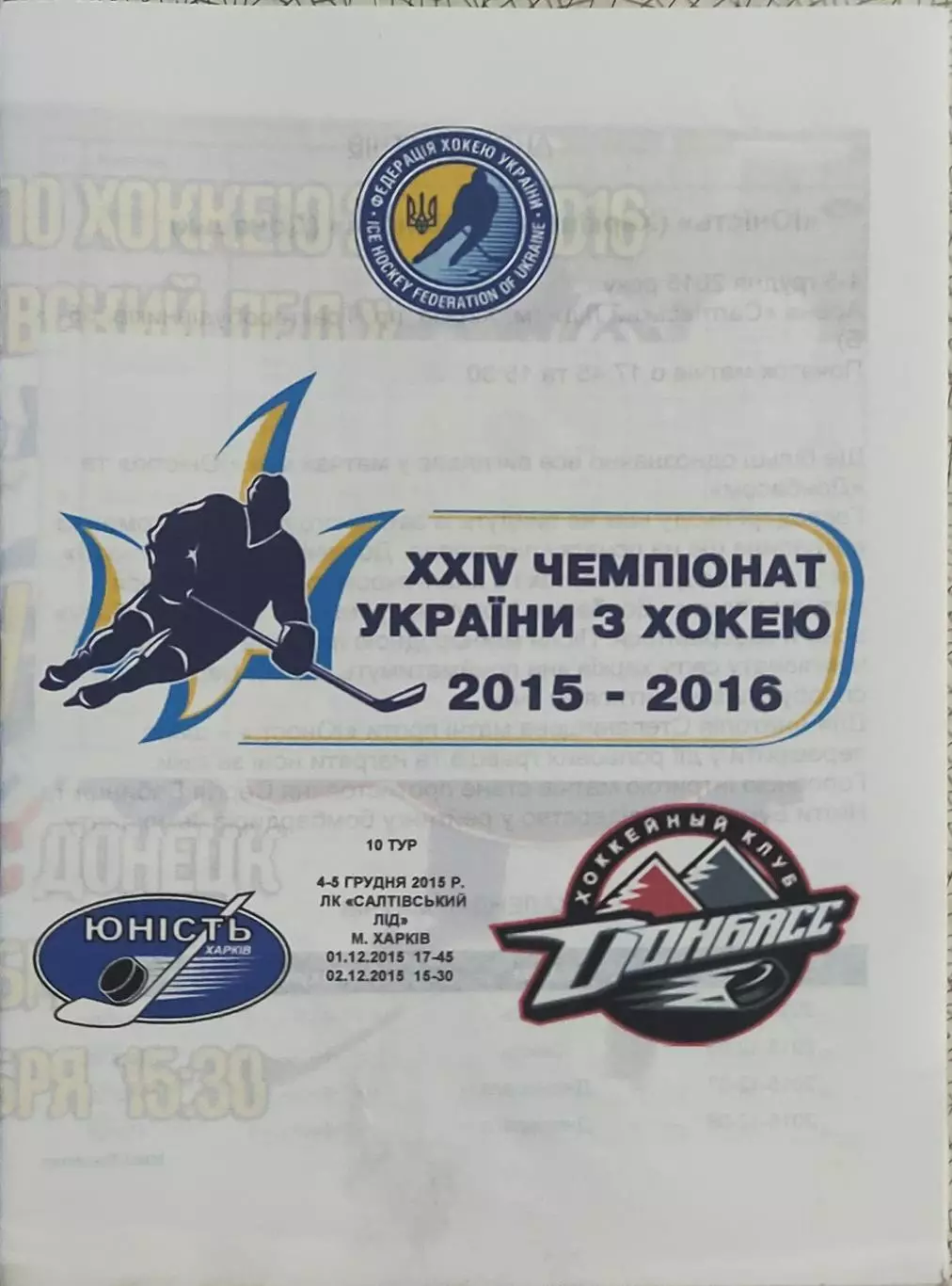 Юность Харьков -Донбасс Донецк.4,5.12.2015.Чемпионат Украины.Вид 3.