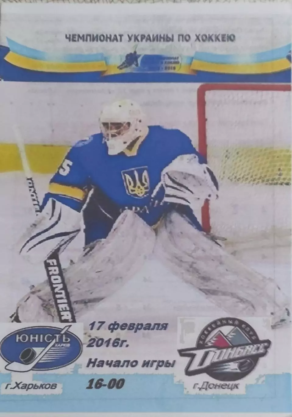 Юность Харьков -Донбасс Донецк.17.02.2016.Чемпионат Украины.