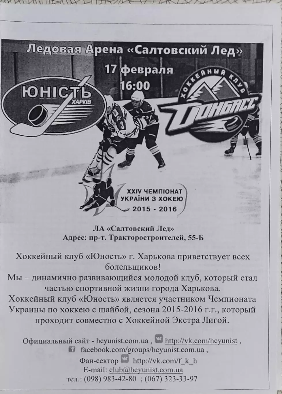 Юность Харьков -Донбасс Донецк.17.02.2016.Чемпионат Украины.