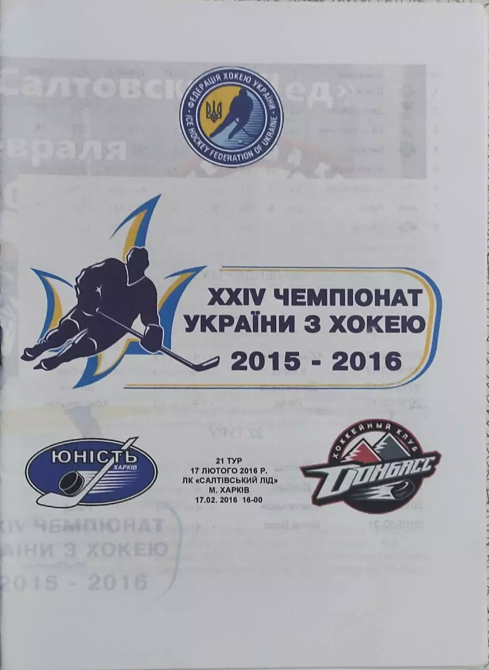 Юность Харьков -Донбасс Донецк.17.02.2016.Чемпионат Украины.Вид 3.