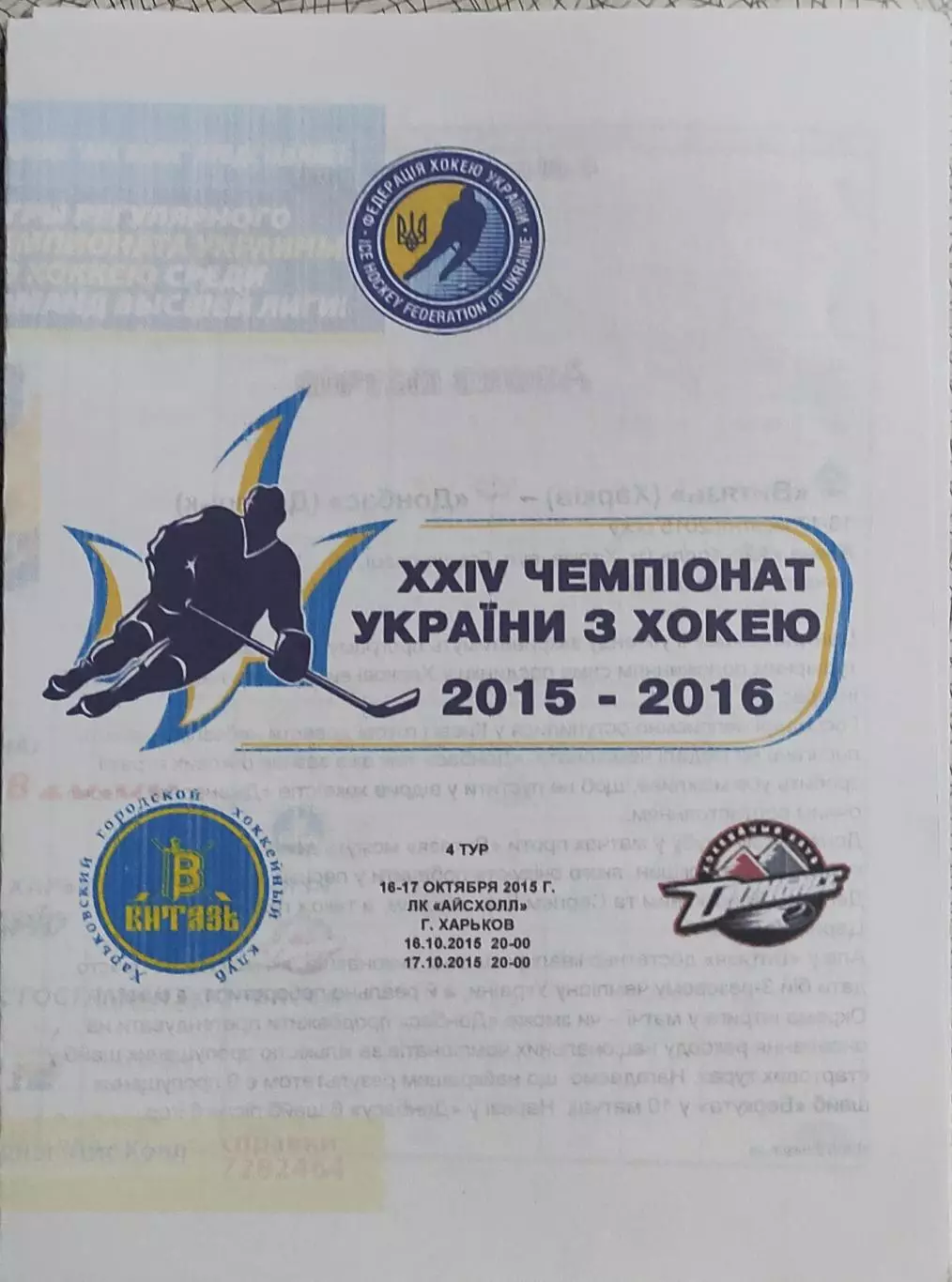 Витязь Харьков-Донбасс Донецк.16,17.10.2015.Чемпионат Украины.