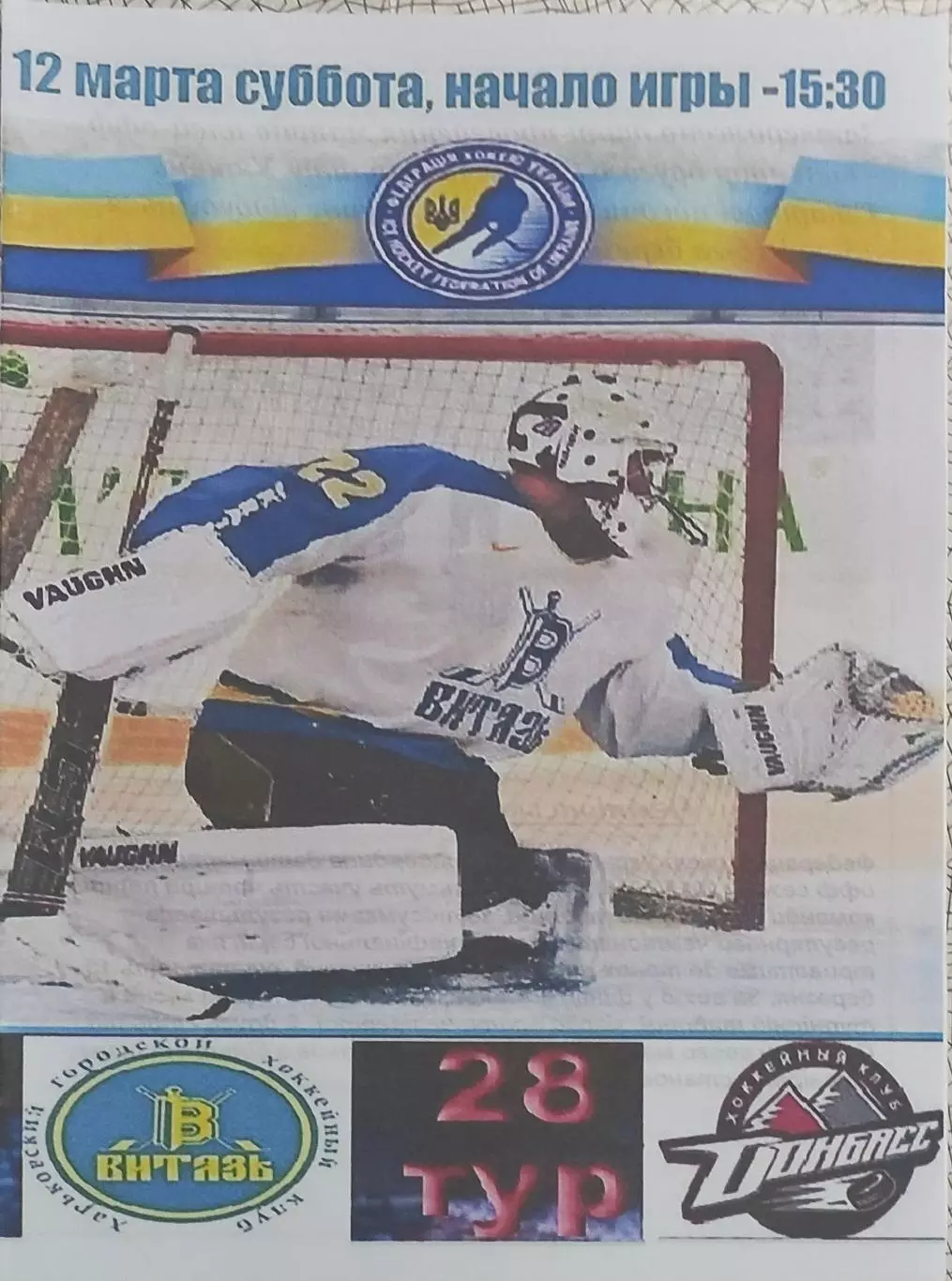 Витязь Харьков-Донбасс Донецк.12.03.2016.Чемпионат Украины.