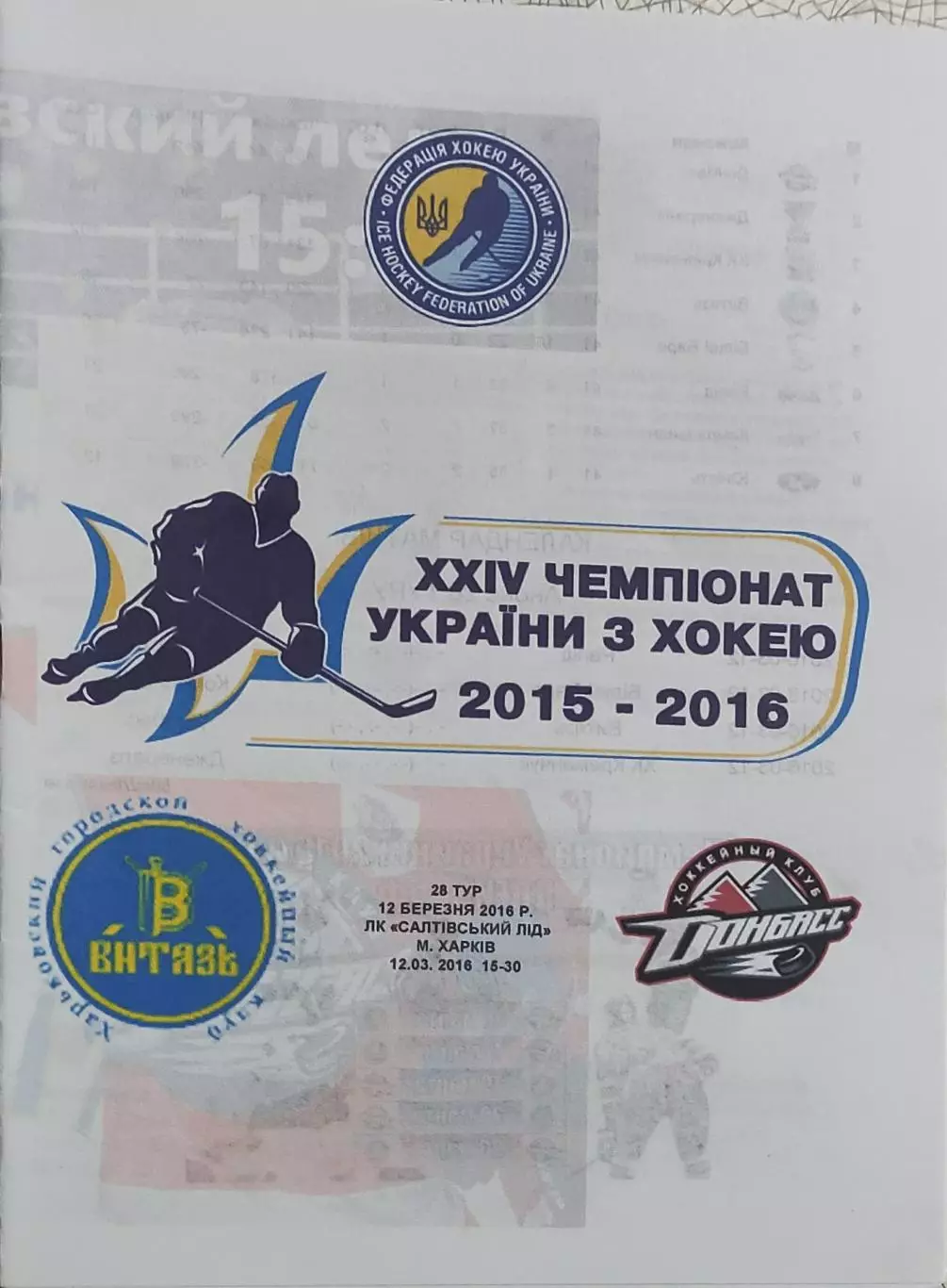 Витязь Харьков-Донбасс Донецк.12.03.2016.Чемпионат Украины.Вид 3.