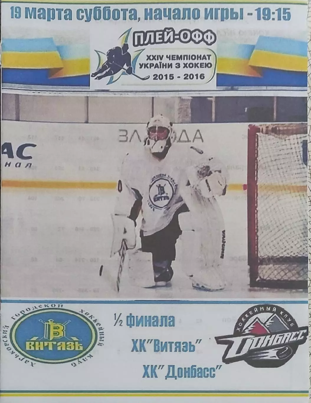 Витязь Харьков-Донбасс Донецк.19.03.2016.Чемпионат Украины.