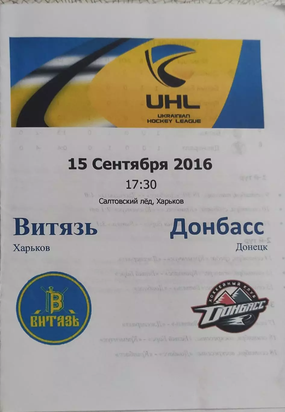 Витязь Харьков-Донбасс Донецк.15.09.2016.Чемпионат Украины.