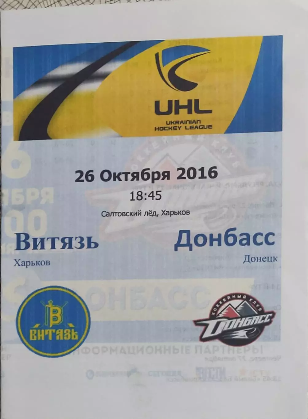 Витязь Харьков-Донбасс Донецк.26.10.2016.Чемпионат Украины.