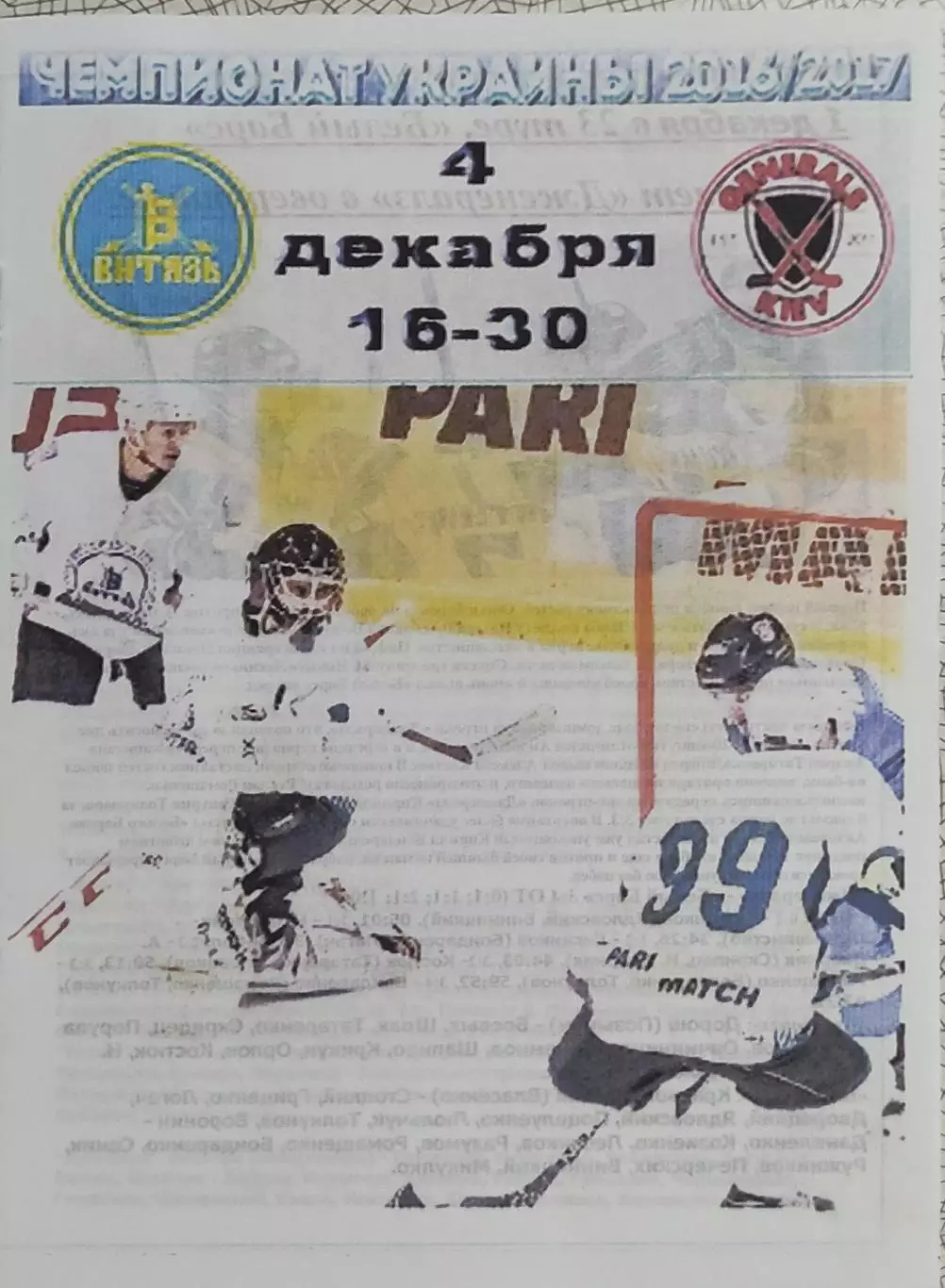 Витязь Харьков-Дженералз Киев.4.12.2016.Чемпионат Украины.