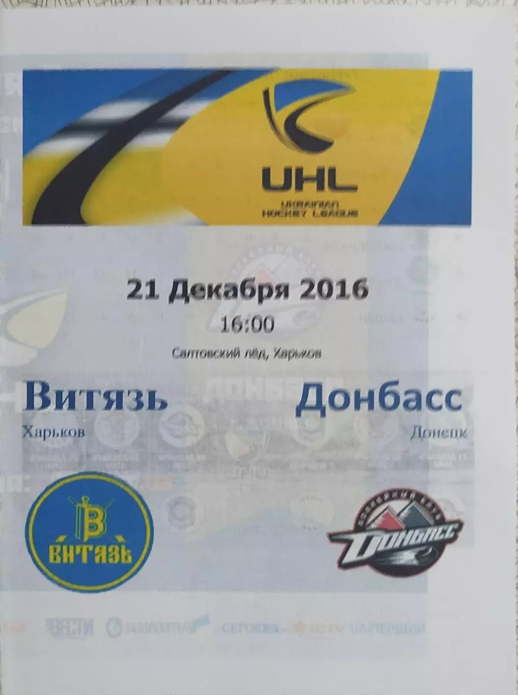 Витязь Харьков-Донбасс Донецк.21.12.2016.Чемпионат Украины.