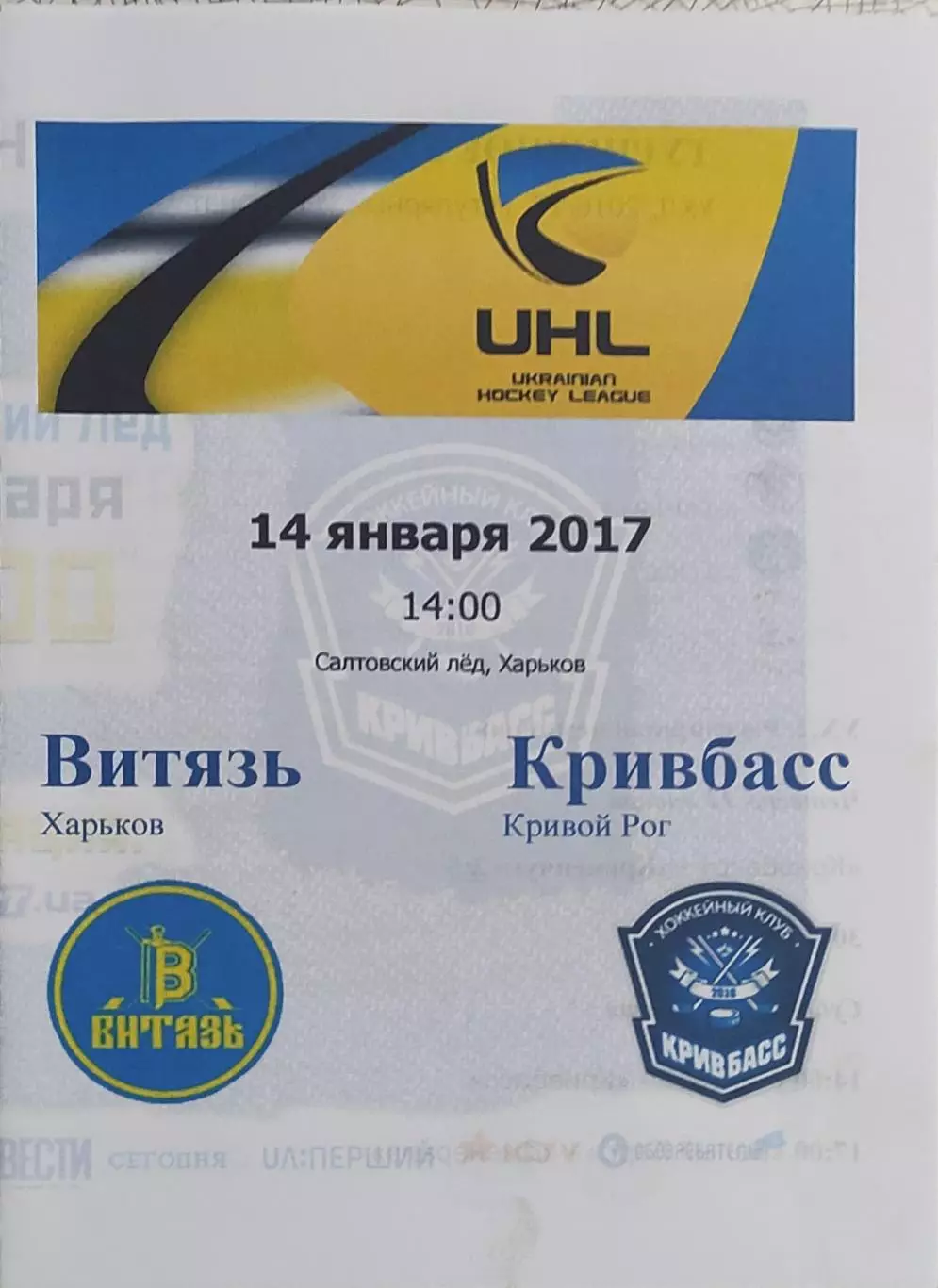 Витязь Харьков-Кривбасс Кривой Рог.14.01.2017.Чемпионат Украины.