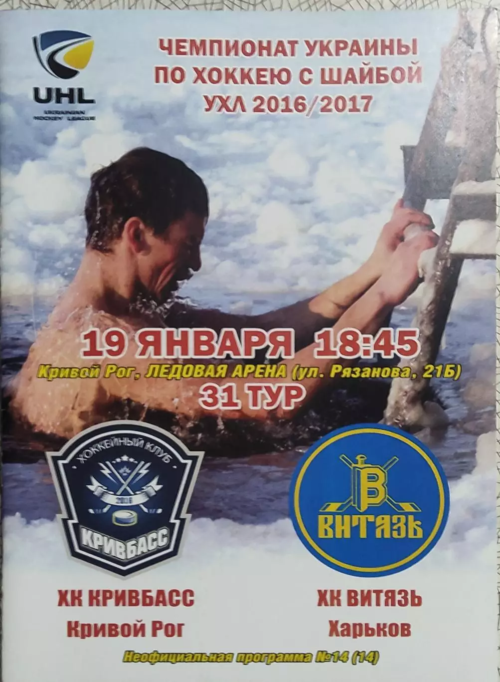 Кривбасс Кривой Рог-Витязь Харьков.19.01.2017.Чемпионат Украины.