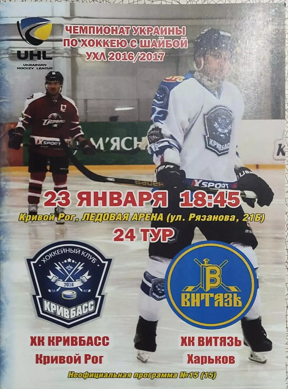 Кривбасс Кривой Рог-Витязь Харьков.23.01.2017.Чемпионат Украины.