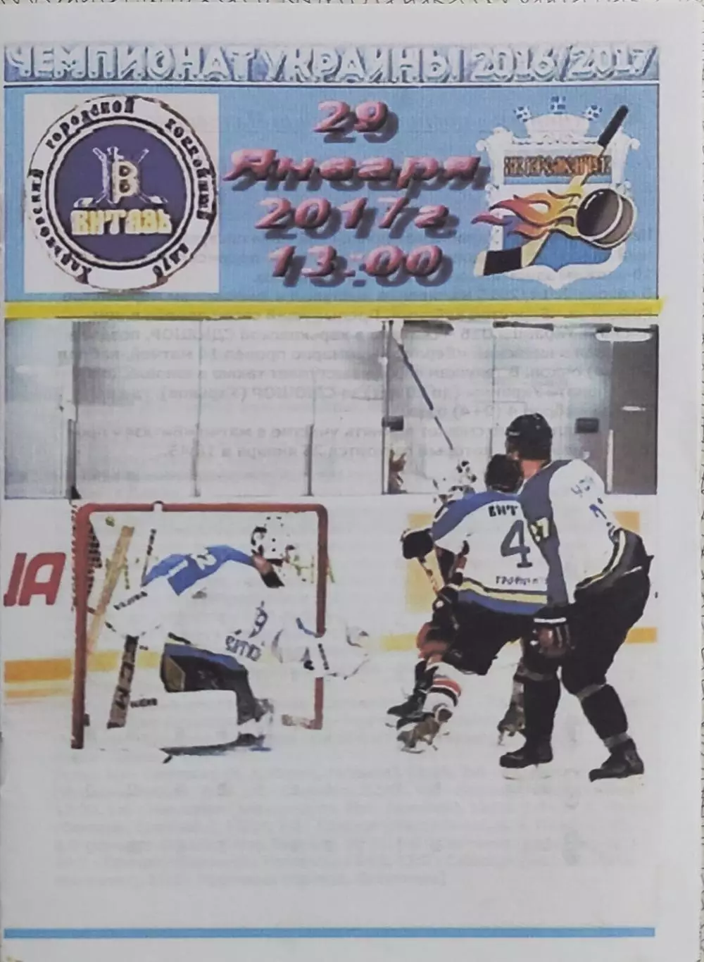 Витязь Харьков-ХК Кременчуг.29.01.2017.Чемпионат Украины.