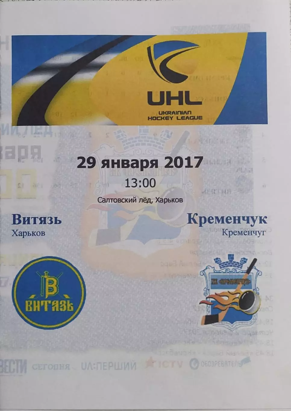 Витязь Харьков-ХК Кременчуг.29.01.2017.Чемпионат Украины.