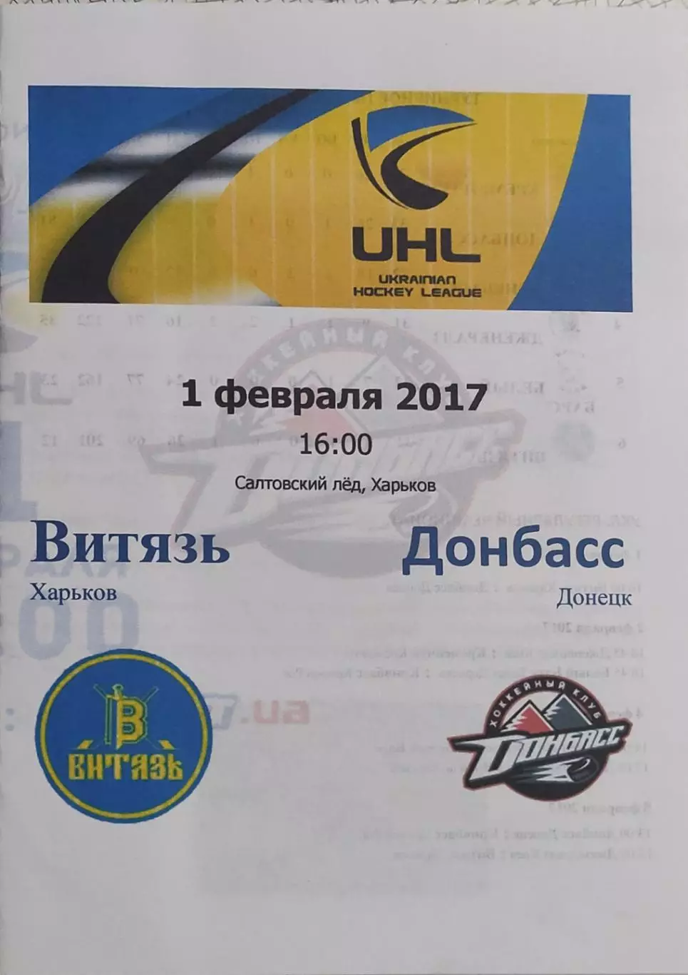 Витязь Харьков-Донбасс Донецк.1.02.2017.Чемпионат Украины.