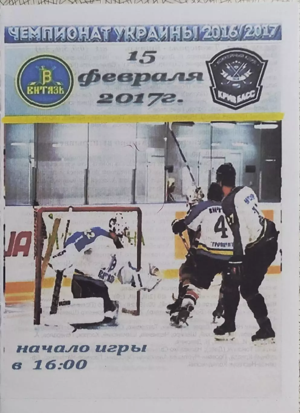 Витязь Харьков-Кривбасс Кривой Рог.15.02.2017.Чемпионат Украины.