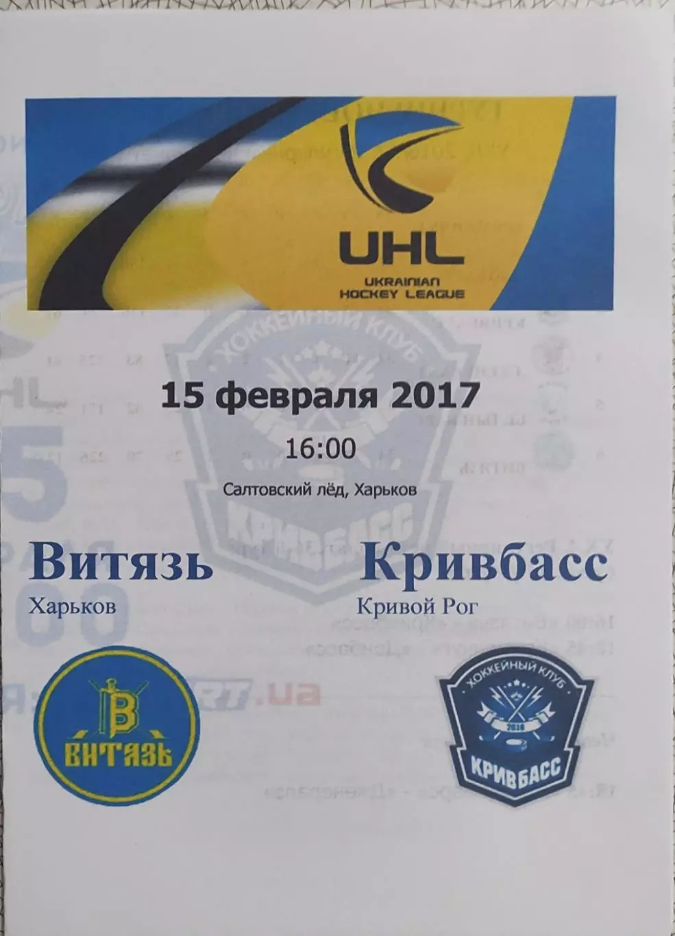 Витязь Харьков-Кривбасс Кривой Рог.15.02.2017.Чемпионат Украины.