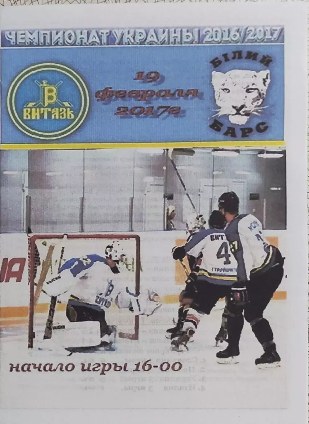 Витязь Харьков-Белый Барс Белая Церковь.19.02.2017.Чемпионат Украины.