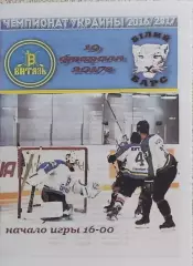 Витязь Харьков-Белый Барс Белая Церковь.19.02.2017.Чемпионат Украины.