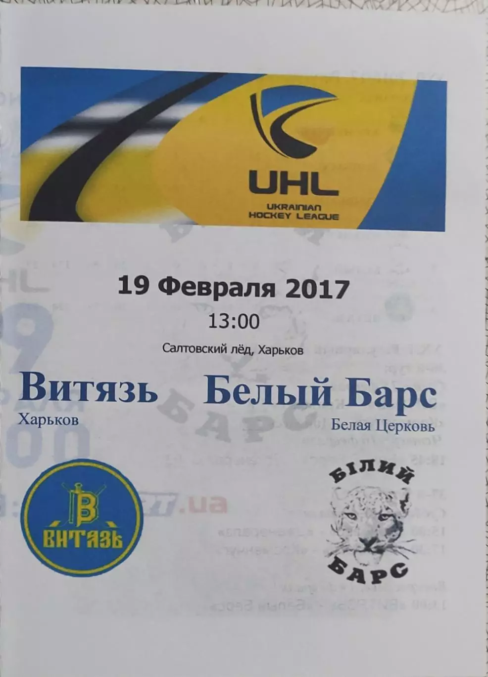 Витязь Харьков-Белый Барс Белая Церковь.19.02.2017.Чемпионат Украины.