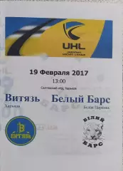 Витязь Харьков-Белый Барс Белая Церковь.19.02.2017.Чемпионат Украины.