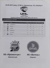 ХК Кременчуг -Витязь Харьков.26.02.2017.Чемпионат Украины.