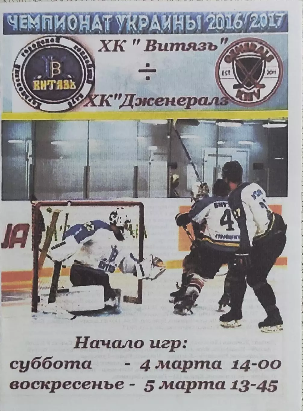 Витязь Харьков-Дженералз Киев.4,5.03.2017.Чемпионат Украины.