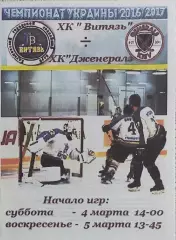 Витязь Харьков-Дженералз Киев.4,5.03.2017.Чемпионат Украины.