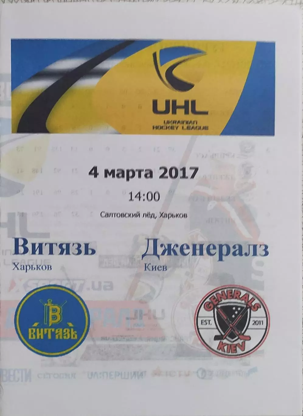 Витязь Харьков-Дженералз Киев.4.03.2017.Чемпионат Украины.