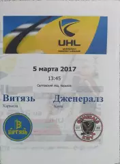 Витязь Харьков-Дженералз Киев.5.03.2017.Чемпионат Украины.