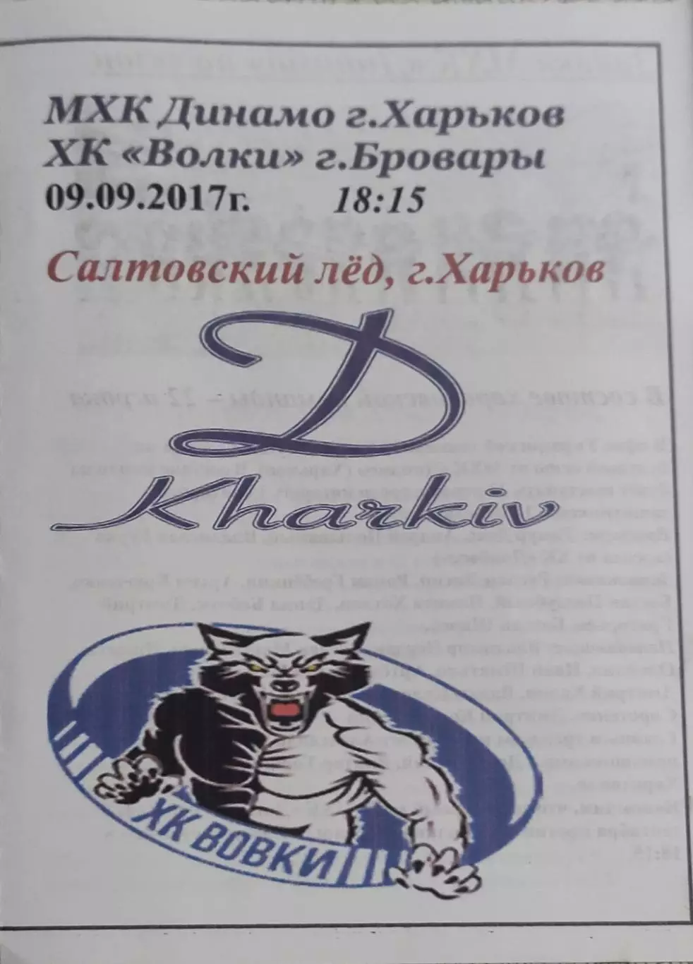 Динамо Харьков-Волки Бровары.9.09.2017.Чемпионат Украины.