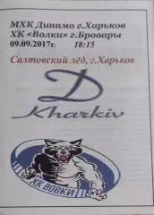 Динамо Харьков-Волки Бровары.9.09.2017.Чемпионат Украины.