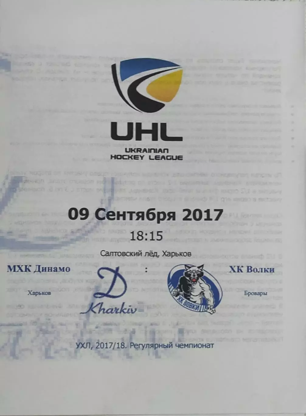 Динамо Харьков-Волки Бровары.9.09.2017.Чемпионат Украины.
