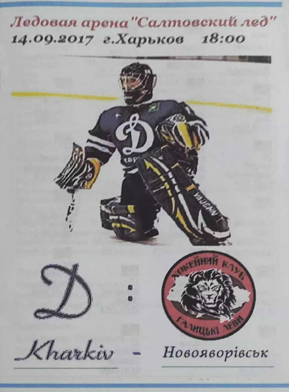 Динамо Харьков-Галицкие Львы Новояворовск.14.09.2017.Чемпионат Украины.