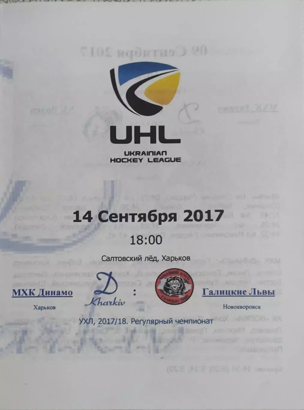 Динамо Харьков-Галицкие Львы Новояворовск.14.09.2017.Чемпионат Украины.