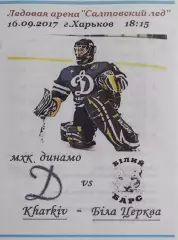 Динамо Харьков-Белый Барс Белая Церковь.16.09.2017.Чемпионат Украины.