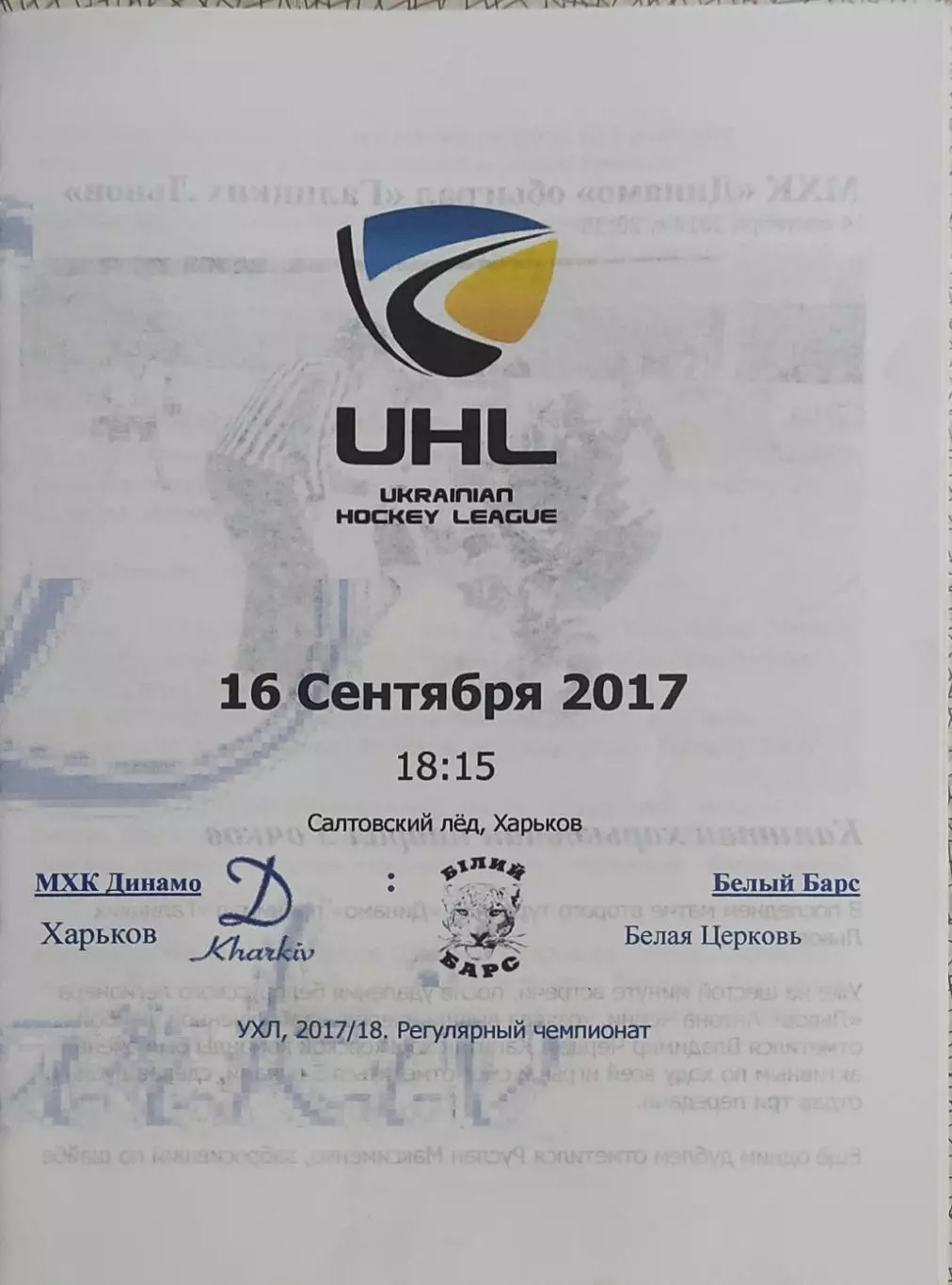 Динамо Харьков-Белый Барс Белая Церковь.16.09.2017.Чемпионат Украины.