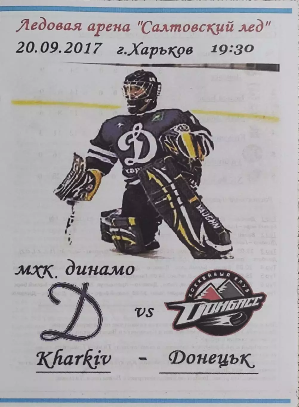 Динамо Харьков-Донбасс Донецк.20.09.2017.Чемпионат Украины.