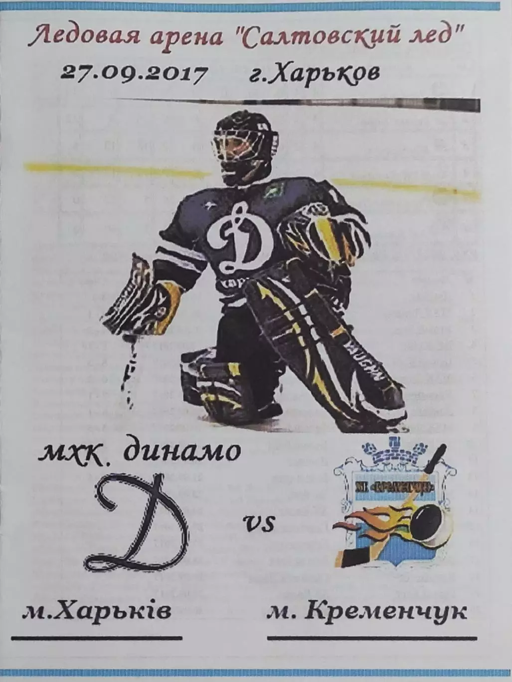 Динамо Харьков-ХК Кременчуг.27.09.2017.Чемпионат Украины.