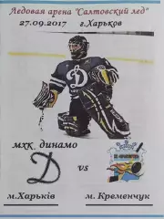 Динамо Харьков-ХК Кременчуг.27.09.2017.Чемпионат Украины.
