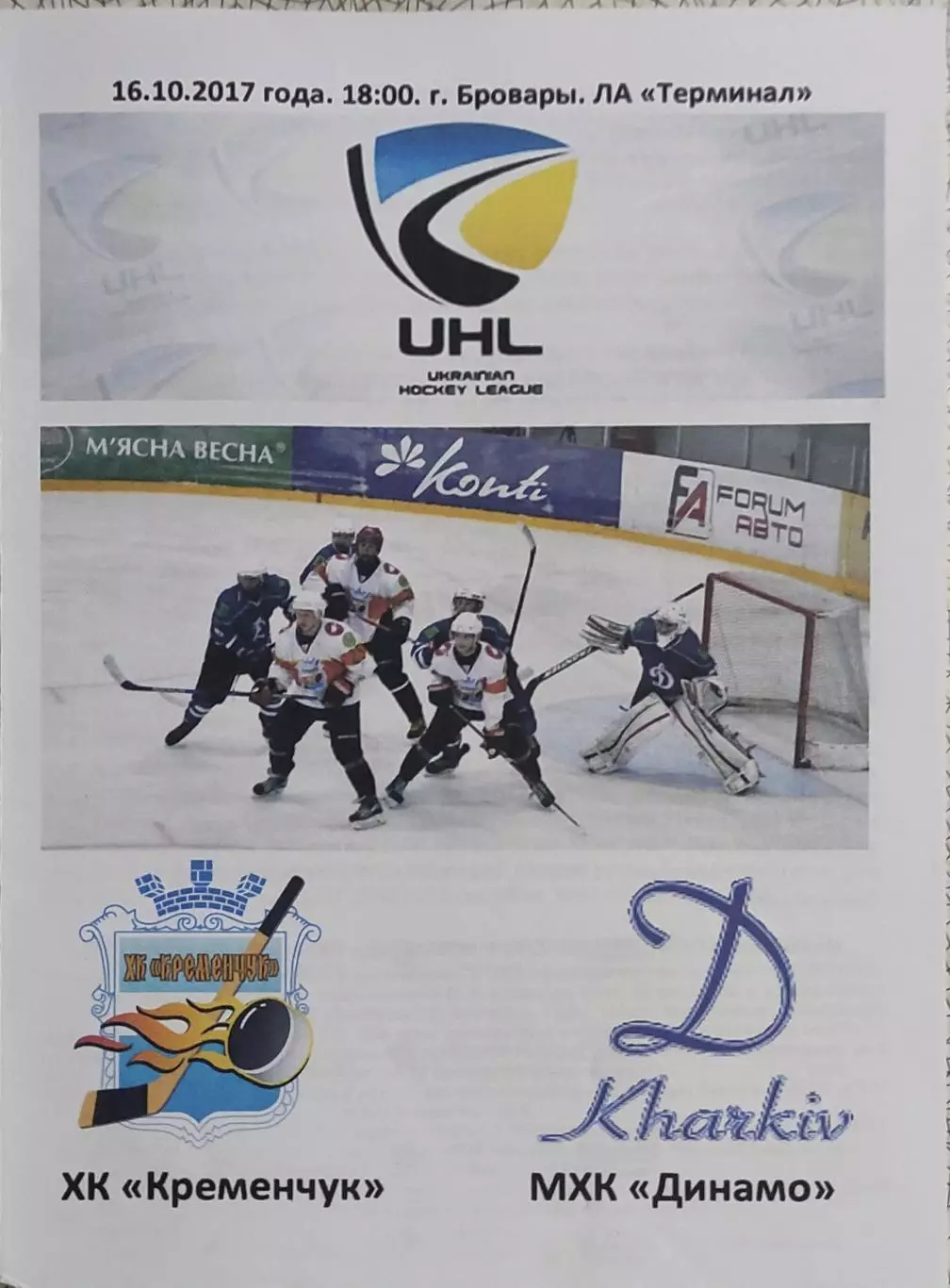 ХК Кременчуг -Динамо Харьков.16.10.2017.Чемпионат Украины.