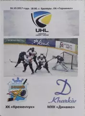 ХК Кременчуг -Динамо Харьков.16.10.2017.Чемпионат Украины.