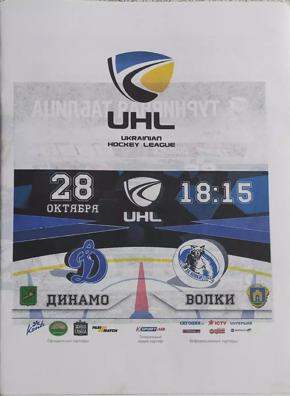 Динамо Харьков-Волки Бровары.28.10.2017.Чемпионат Украины.