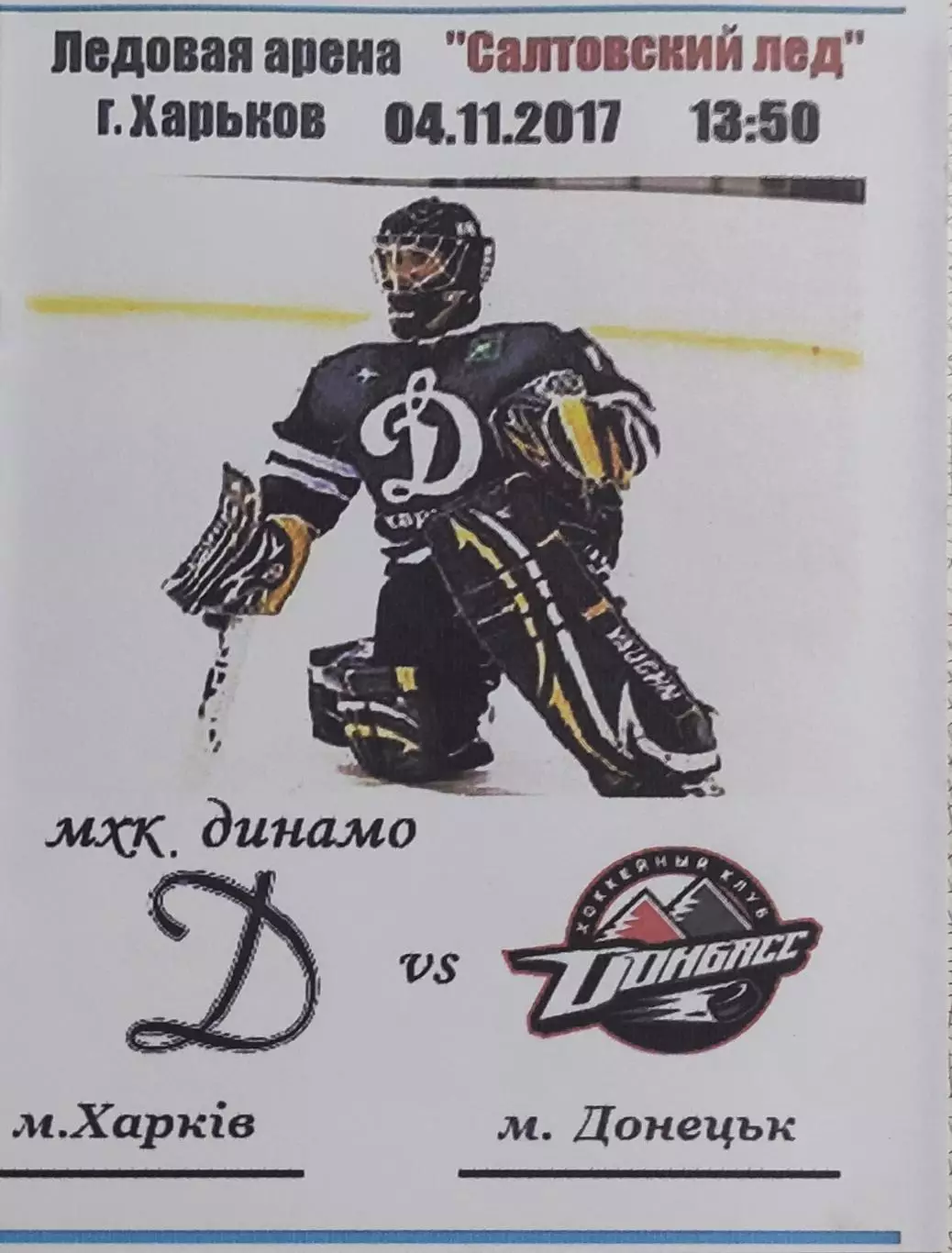 Динамо Харьков-Донбасс Донецк.4.11.2017.Чемпионат Украины.